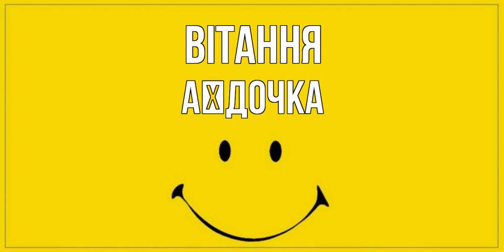 Открытка на каждый день з підписом, Аїдочка Вітання смайл Прикольна листівка з побажанням онлайн скачати безкоштовно 