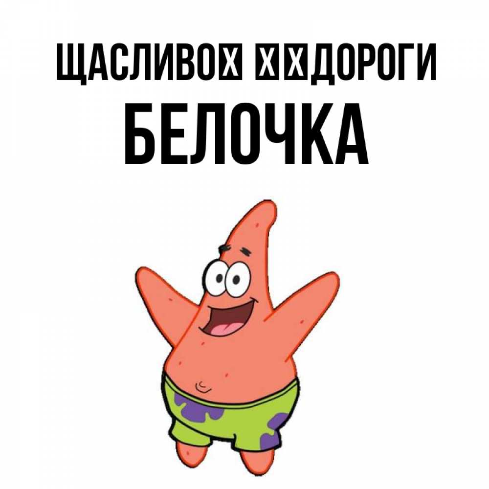 Открытка на каждый день з підписом, Белочка Щасливої ​​дороги желает тебе хорошей дороги Прикольна листівка з побажанням онлайн скачати безкоштовно 