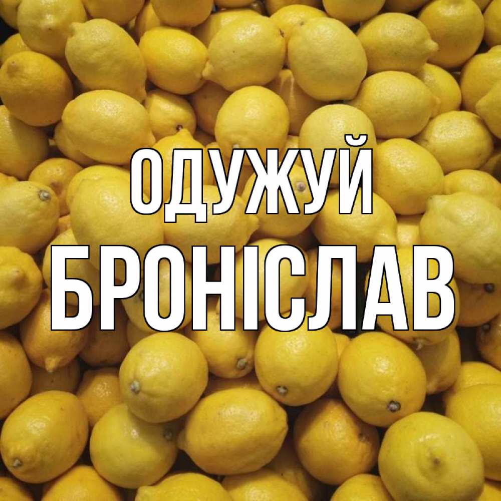 Открытка на каждый день з підписом, Броніслав Одужуй это точно поможет Прикольна листівка з побажанням онлайн скачати безкоштовно 