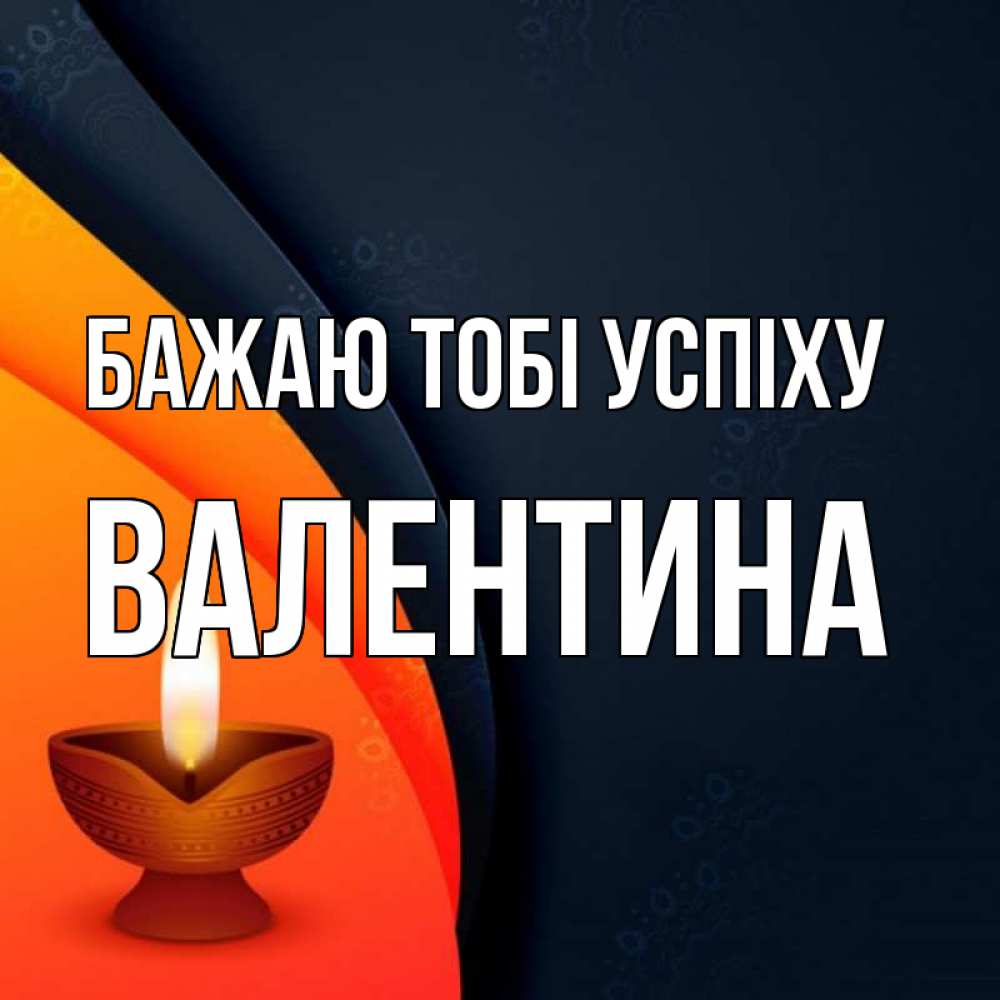 Открытка на каждый день з підписом, Валентина Бажаю тобі успіху абстрактный фон Прикольна листівка з побажанням онлайн скачати безкоштовно 