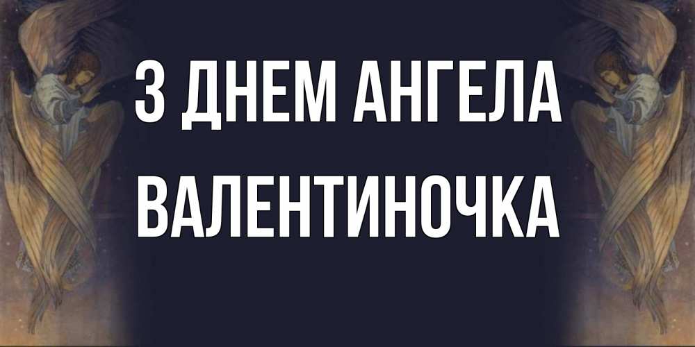 Открытка на каждый день з підписом, Валентиночка З Днем ангела день ангела Прикольна листівка з побажанням онлайн скачати безкоштовно 