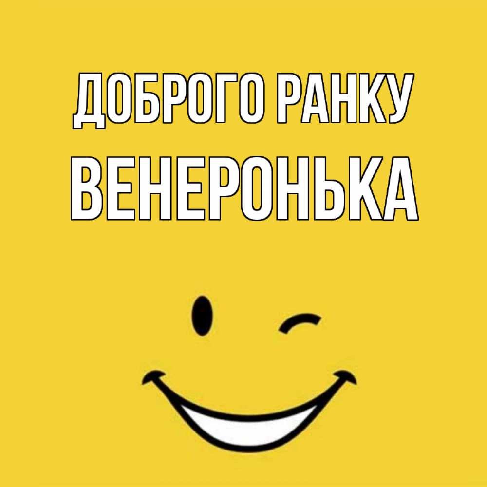 Открытка на каждый день з підписом, Венеронька Доброго ранку оранжевый фон Прикольна листівка з побажанням онлайн скачати безкоштовно 