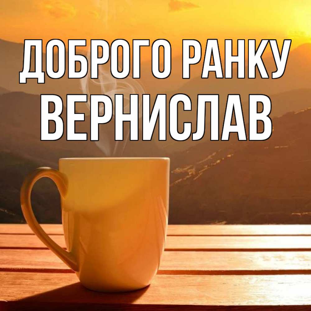 Открытка на каждый день з підписом, Вернислав Доброго ранку кофе в горах Прикольна листівка з побажанням онлайн скачати безкоштовно 