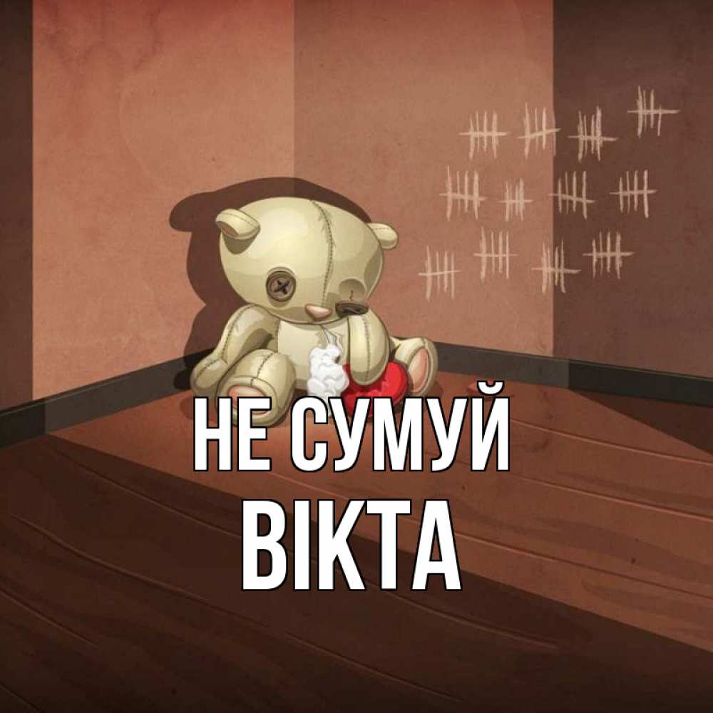 Открытка на каждый день з підписом, Вікта Не сумуй мишку бросила хозяйка Прикольна листівка з побажанням онлайн скачати безкоштовно 