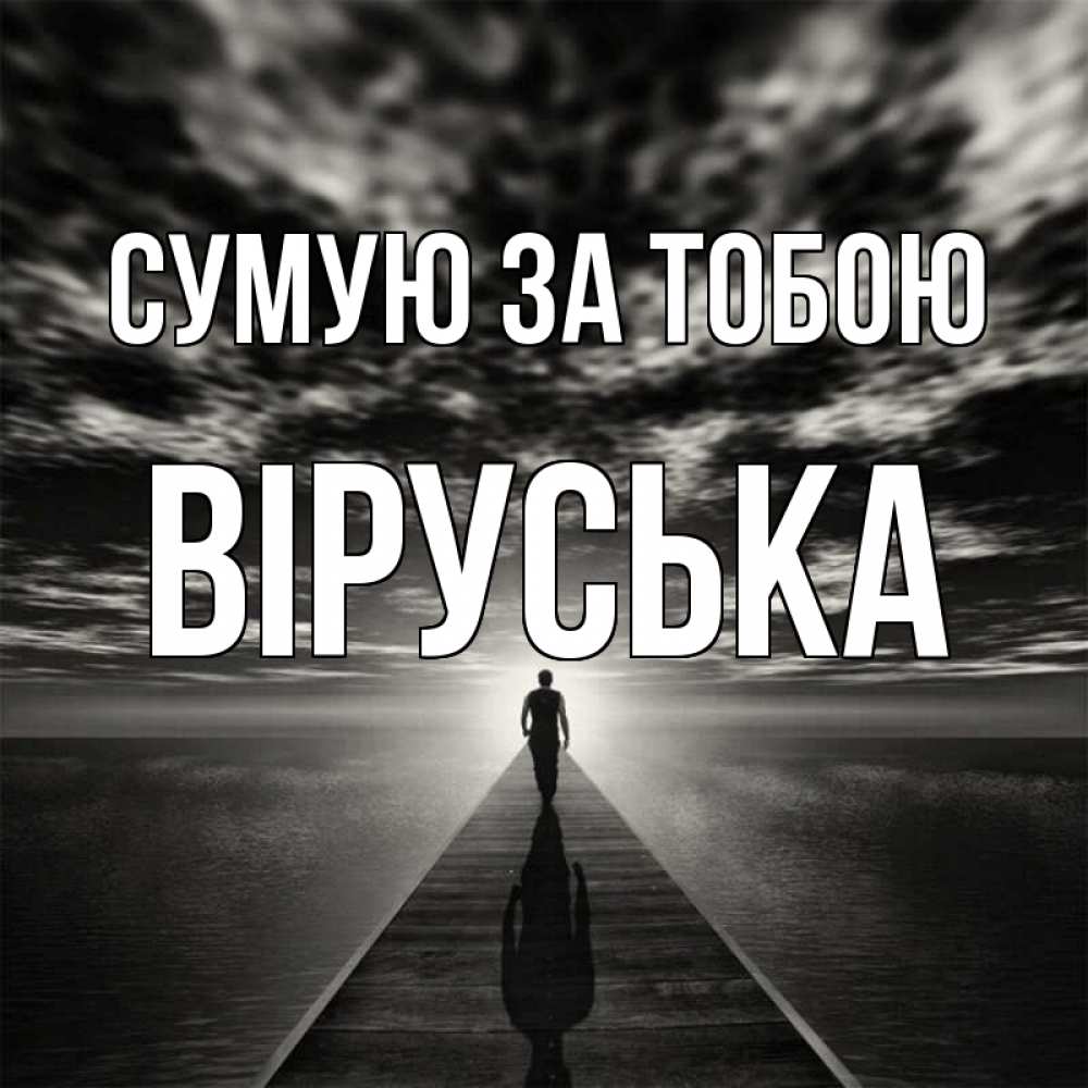 Открытка на каждый день з підписом, Віруська Сумую за тобою к тебе Прикольна листівка з побажанням онлайн скачати безкоштовно 