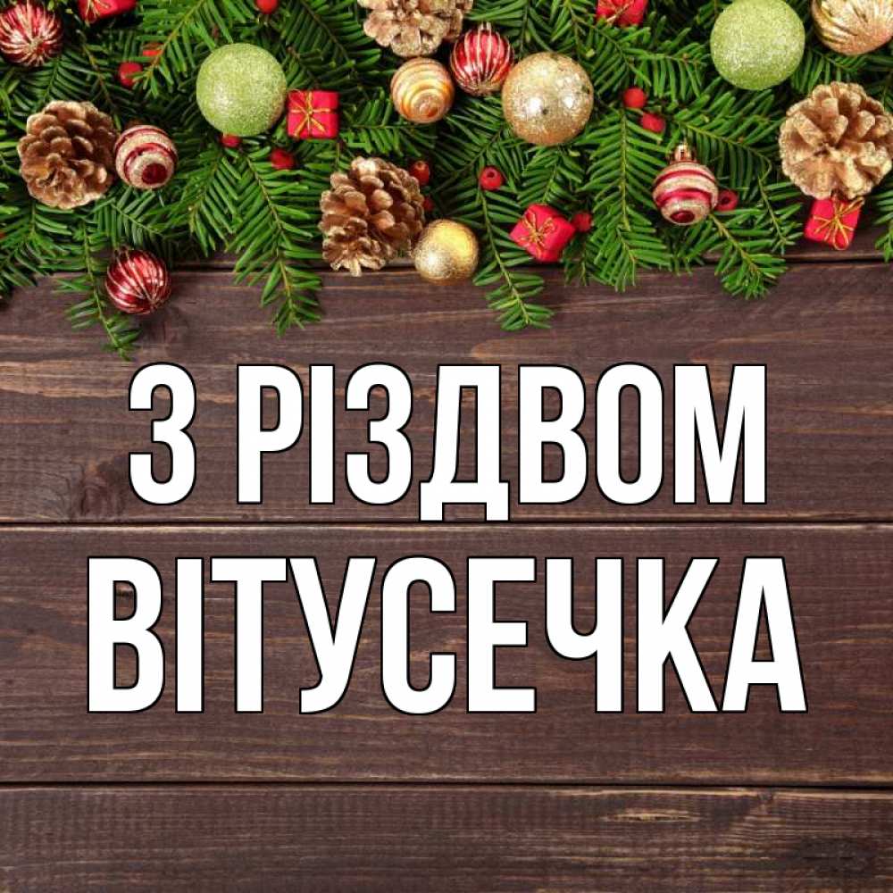 Открытка на каждый день з підписом, Вітусечка З Різдвом с рождеством Прикольна листівка з побажанням онлайн скачати безкоштовно 