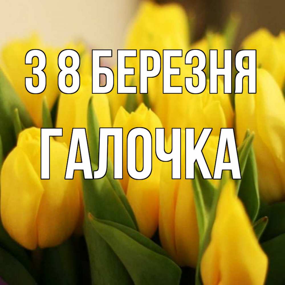 Открытка на каждый день з підписом, Галочка З 8 БЕРЕЗНЯ цветы Прикольна листівка з побажанням онлайн скачати безкоштовно 
