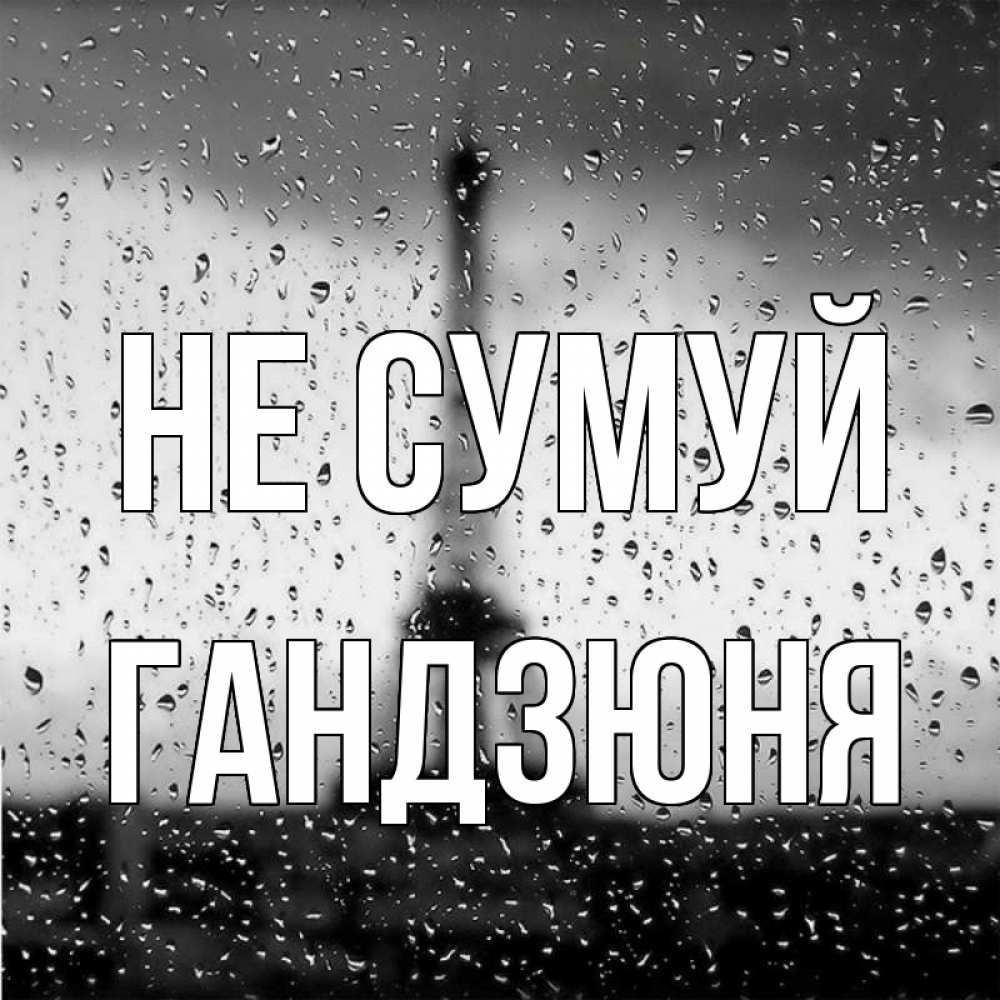 Открытка на каждый день з підписом, Гандзюня Не сумуй Париж и Эйфелева башня Прикольна листівка з побажанням онлайн скачати безкоштовно 