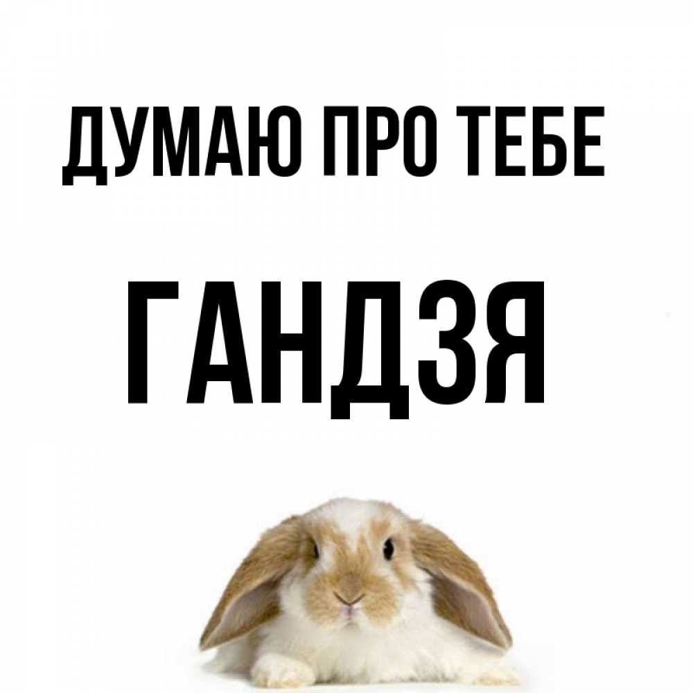 Открытка на каждый день з підписом, Гандзя Думаю про тебе подписать своими руками онлайн Прикольна листівка з побажанням онлайн скачати безкоштовно 