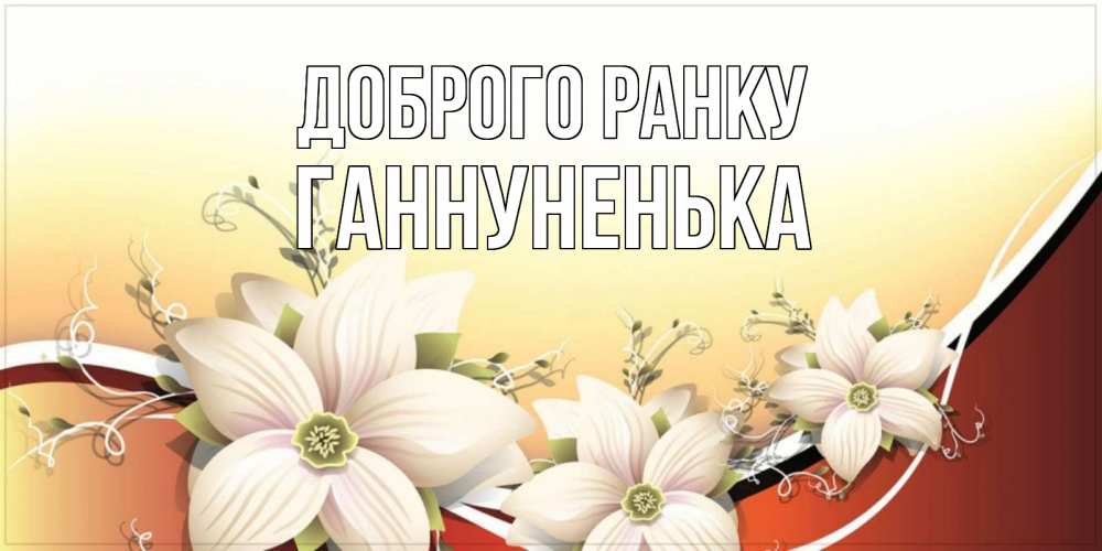 Открытка на каждый день з підписом, Ганнуненька Доброго ранку пожелания доброго утра Прикольна листівка з побажанням онлайн скачати безкоштовно 