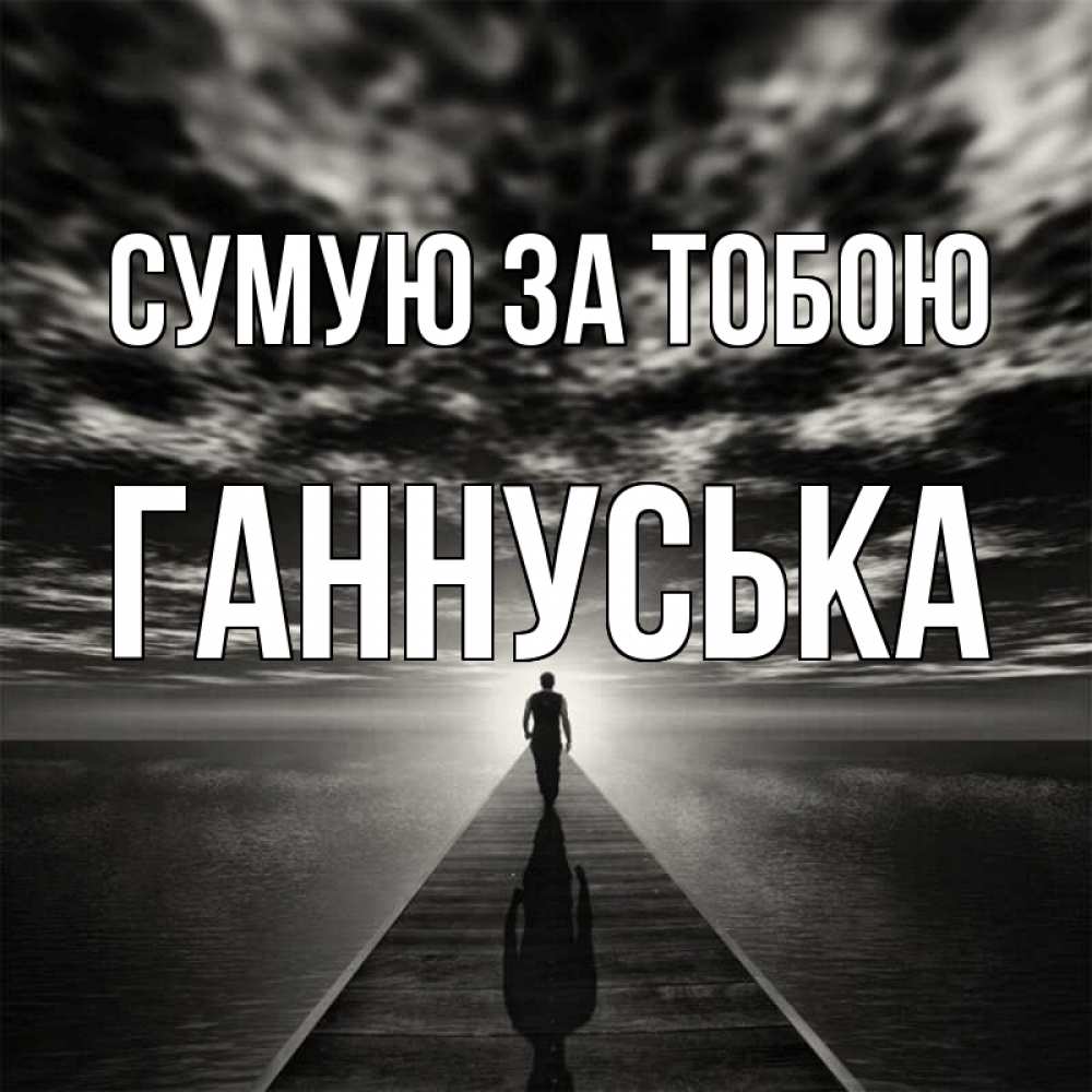 Открытка на каждый день з підписом, Ганнуська Сумую за тобою к тебе Прикольна листівка з побажанням онлайн скачати безкоштовно 
