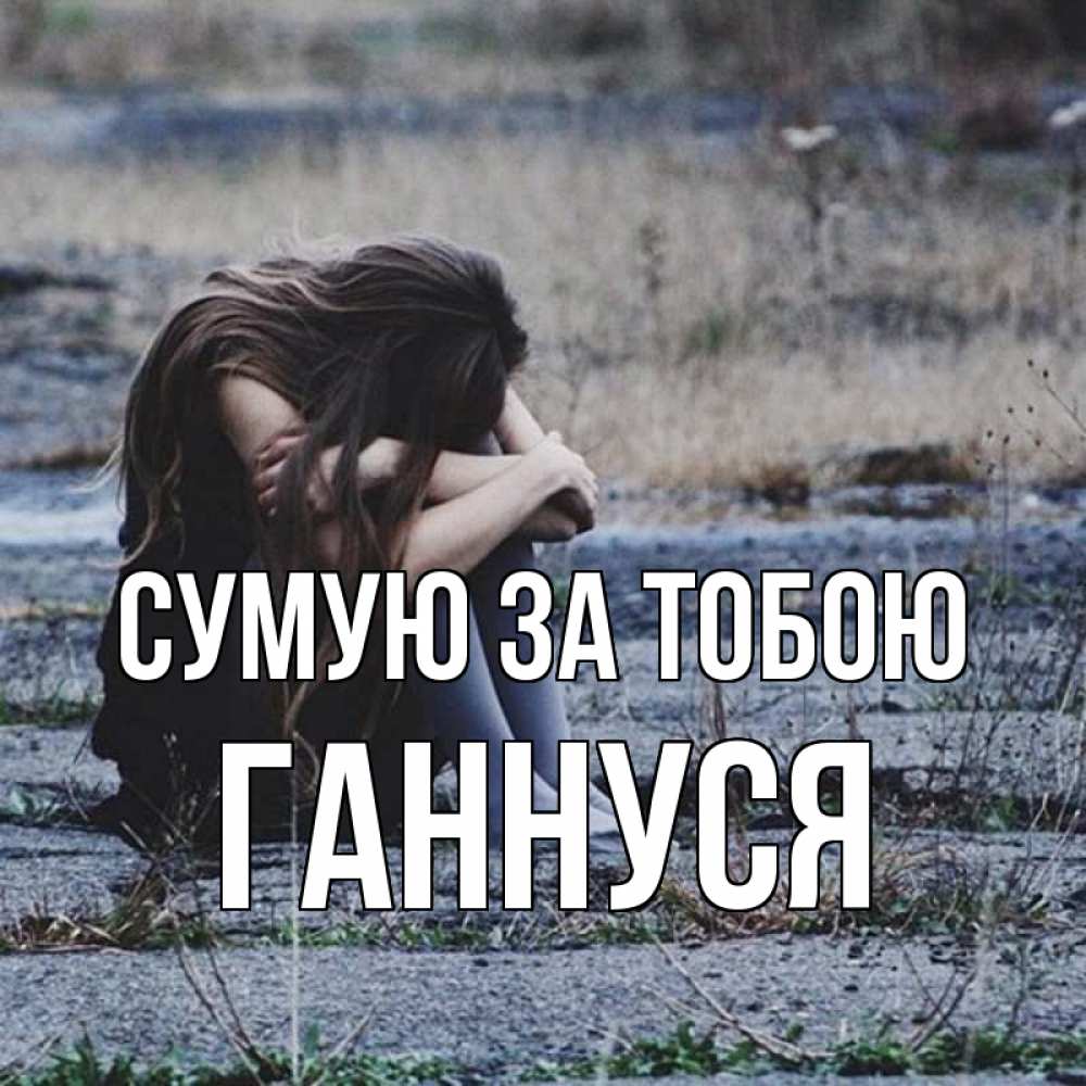 Открытка на каждый день з підписом, Ганнуся Сумую за тобою мне скучно очень Прикольна листівка з побажанням онлайн скачати безкоштовно 