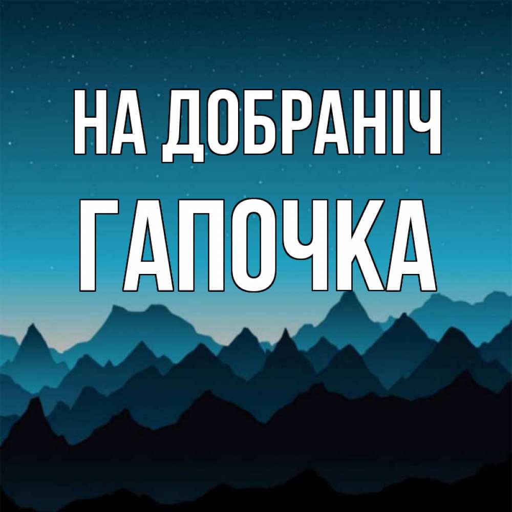 Открытка на каждый день з підписом, Гапочка На добраніч сладких снов звездное небо Прикольна листівка з побажанням онлайн скачати безкоштовно 
