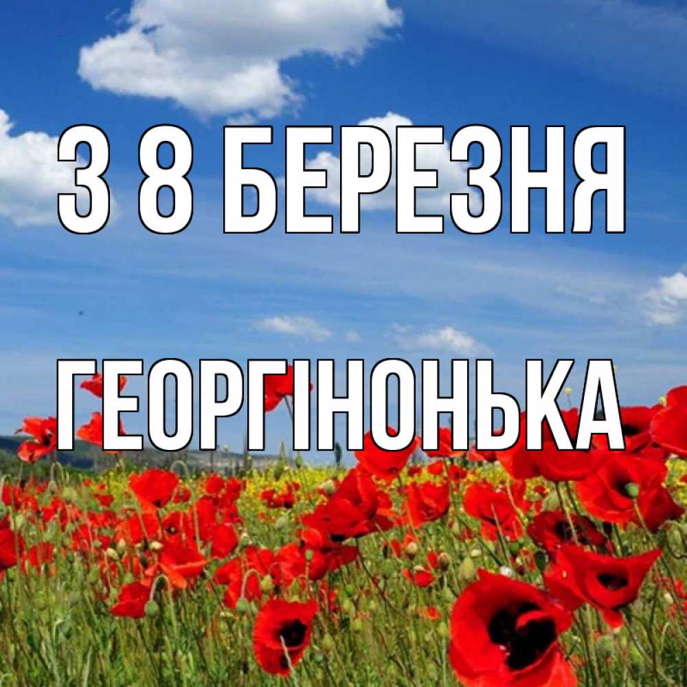 Открытка на каждый день з підписом, Георгінонька З 8 БЕРЕЗНЯ международный женский день 1 Прикольна листівка з побажанням онлайн скачати безкоштовно 