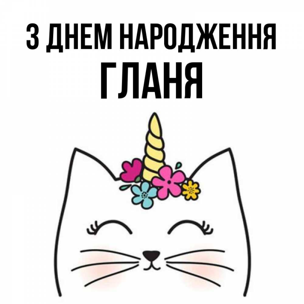 Открытка на каждый день з підписом, Гланя З Днем народження милый кот с одним рожком Прикольна листівка з побажанням онлайн скачати безкоштовно 