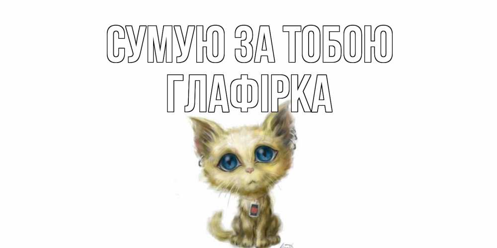 Открытка на каждый день з підписом, Глафірка Сумую за тобою я по тебе скучаю открытки для любимых с именем Прикольна листівка з побажанням онлайн скачати безкоштовно 