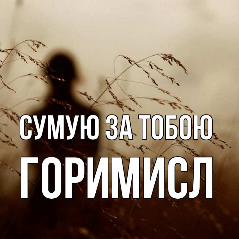 Открытка на каждый день з підписом, Горимисл Сумую за тобою силуэт девушки Прикольна листівка з побажанням онлайн скачати безкоштовно 