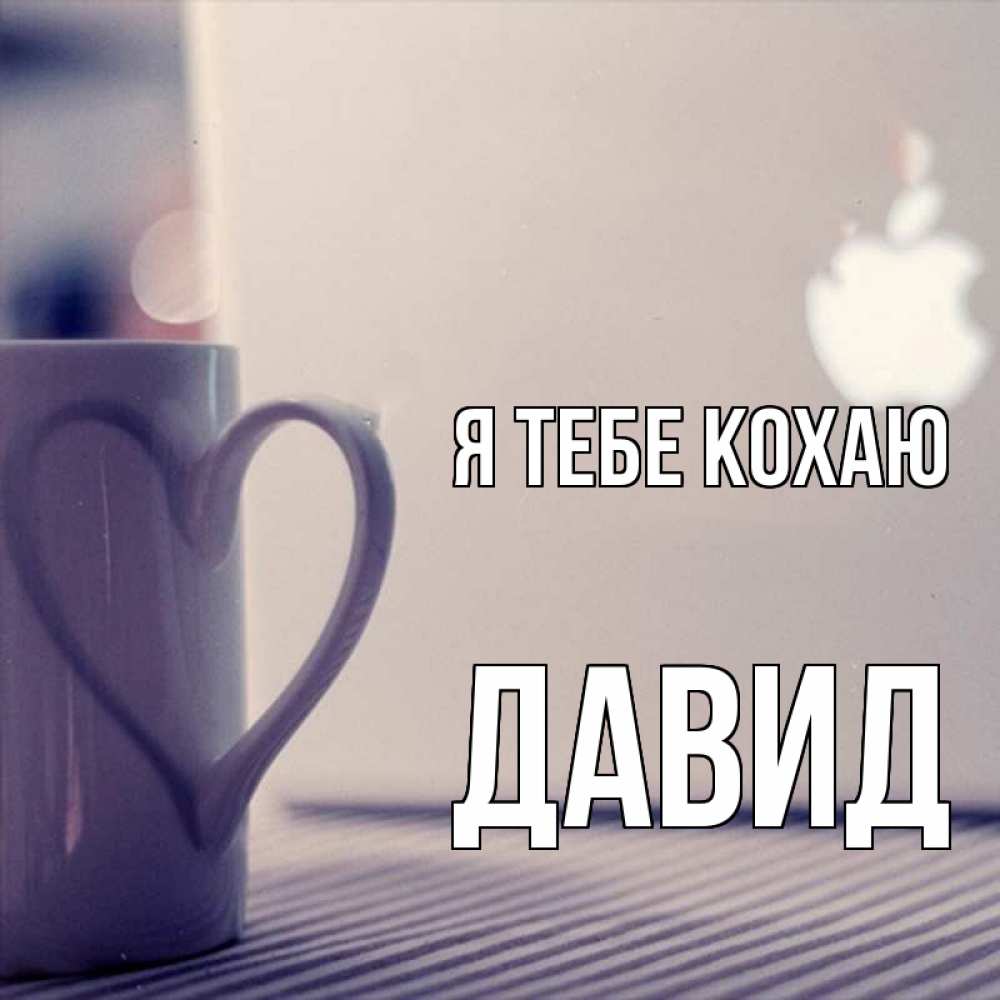 Открытка на каждый день з підписом, Давид Я тебе кохаю знак яблока Прикольна листівка з побажанням онлайн скачати безкоштовно 