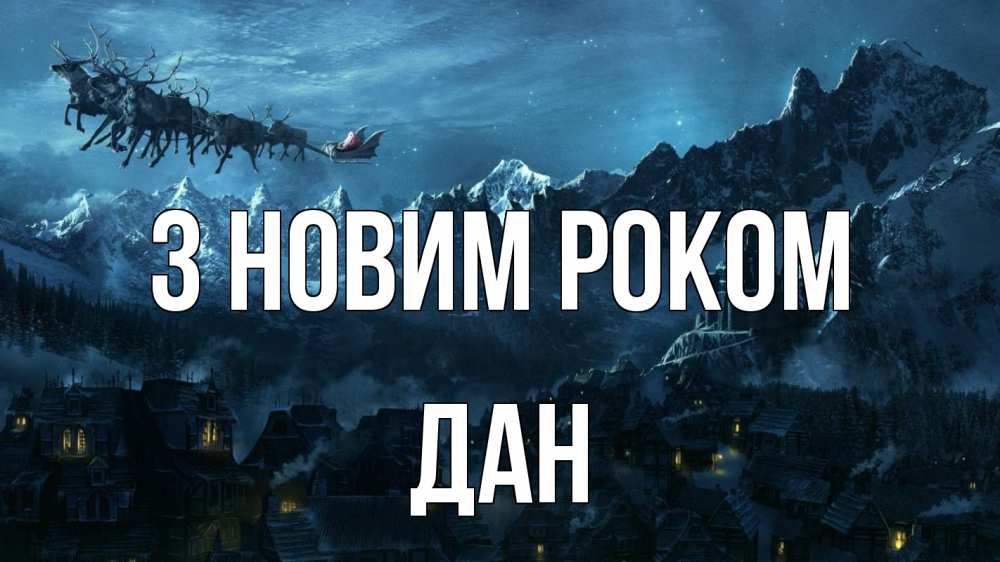 Открытка на каждый день з підписом, Дан З новим роком дед мороз олени Прикольна листівка з побажанням онлайн скачати безкоштовно 
