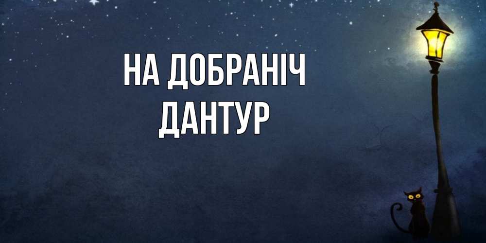 Открытка на каждый день з підписом, Дантур На добраніч желтый фонарь на пустой улице Прикольна листівка з побажанням онлайн скачати безкоштовно 