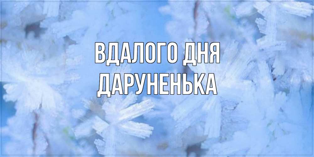 Открытка на каждый день з підписом, Даруненька Вдалого дня открытка на зимний день Прикольна листівка з побажанням онлайн скачати безкоштовно 