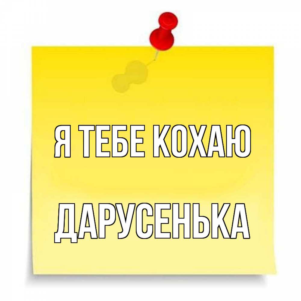 Открытка на каждый день з підписом, Дарусенька Я тебе кохаю ноте Прикольна листівка з побажанням онлайн скачати безкоштовно 