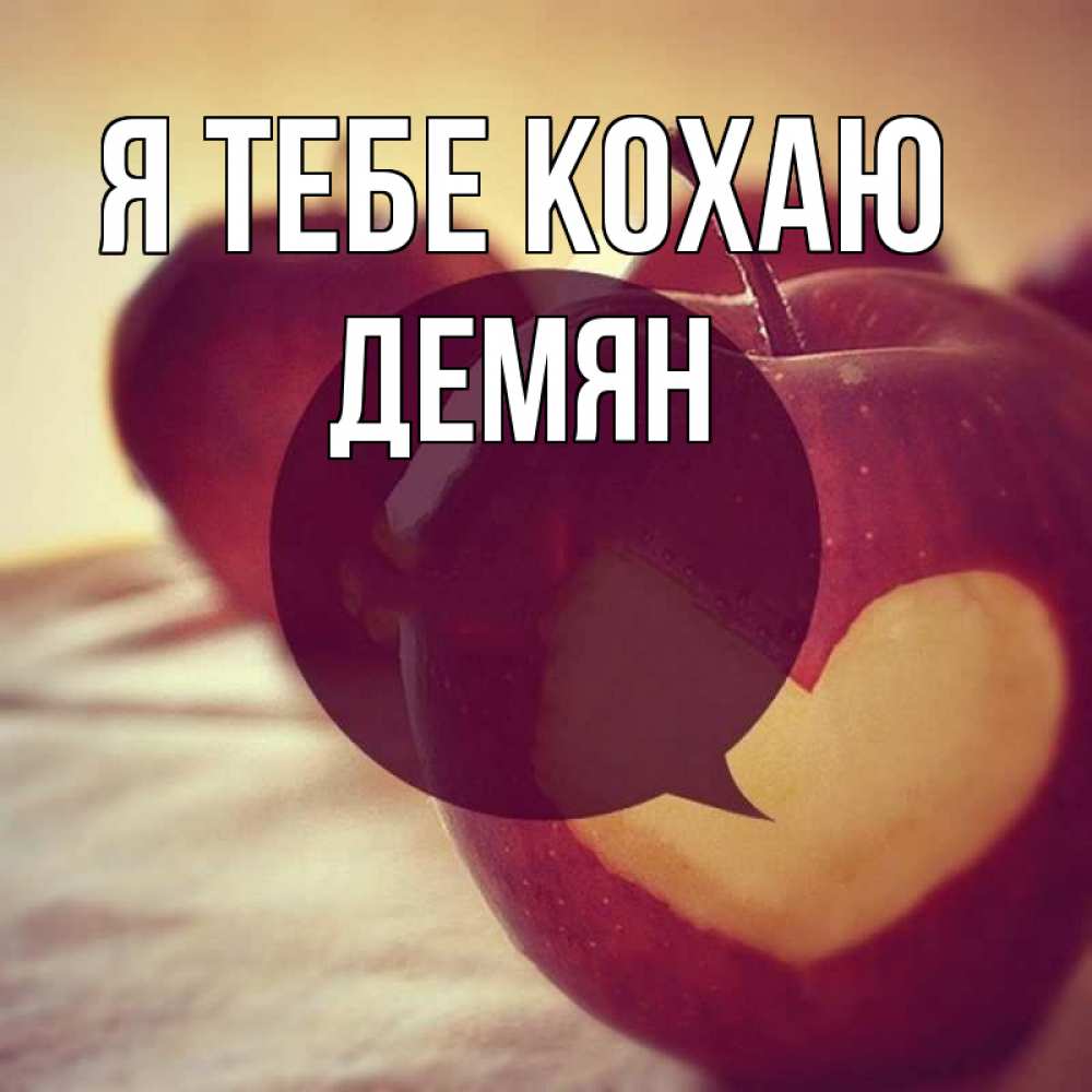 Открытка на каждый день з підписом, Демян Я тебе кохаю вырезалки из яблок Прикольна листівка з побажанням онлайн скачати безкоштовно 