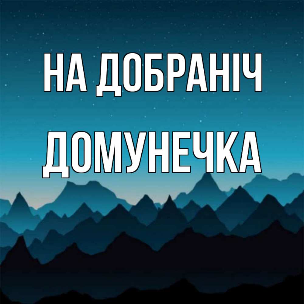 Открытка на каждый день з підписом, Домунечка На добраніч сладких снов звездное небо Прикольна листівка з побажанням онлайн скачати безкоштовно 