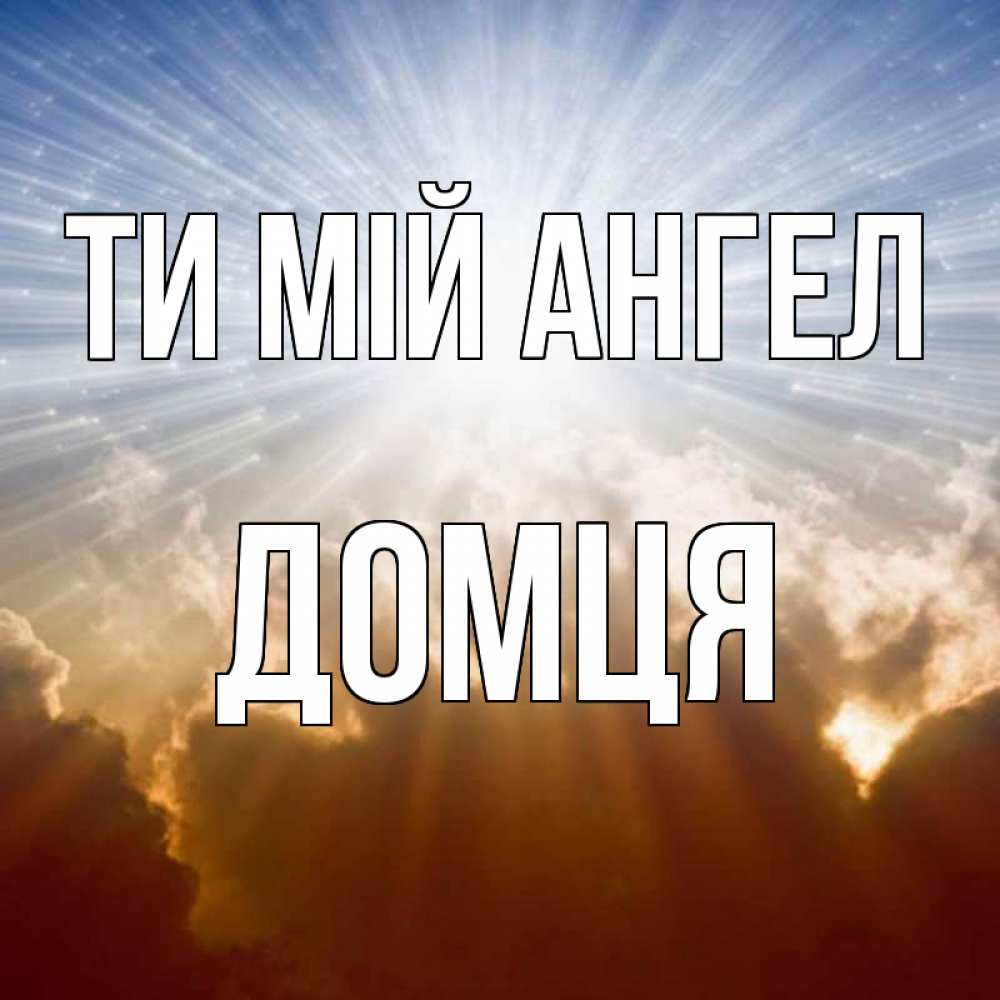 Открытка на каждый день з підписом, Домця Ти мій ангел ангельский свет на небе Прикольна листівка з побажанням онлайн скачати безкоштовно 