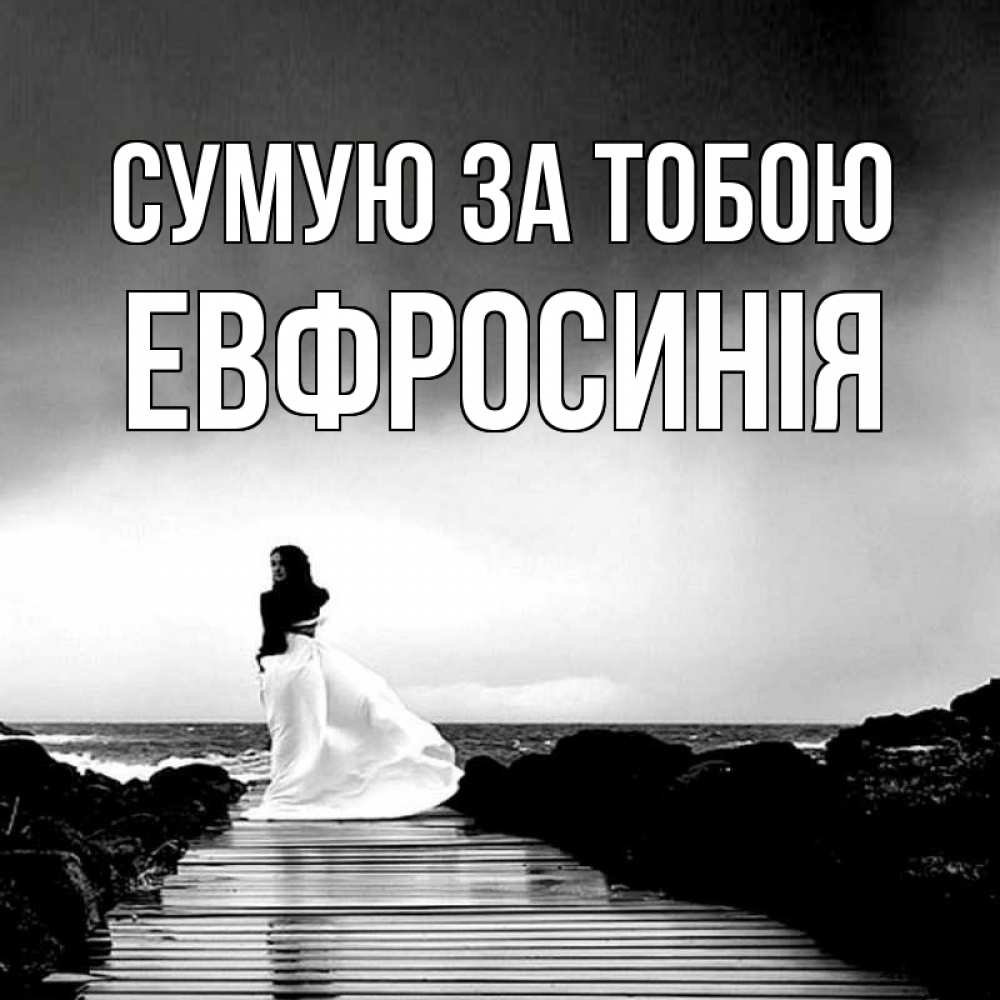 Открытка на каждый день з підписом, Евфросинія Сумую за тобою скучаю Прикольна листівка з побажанням онлайн скачати безкоштовно 