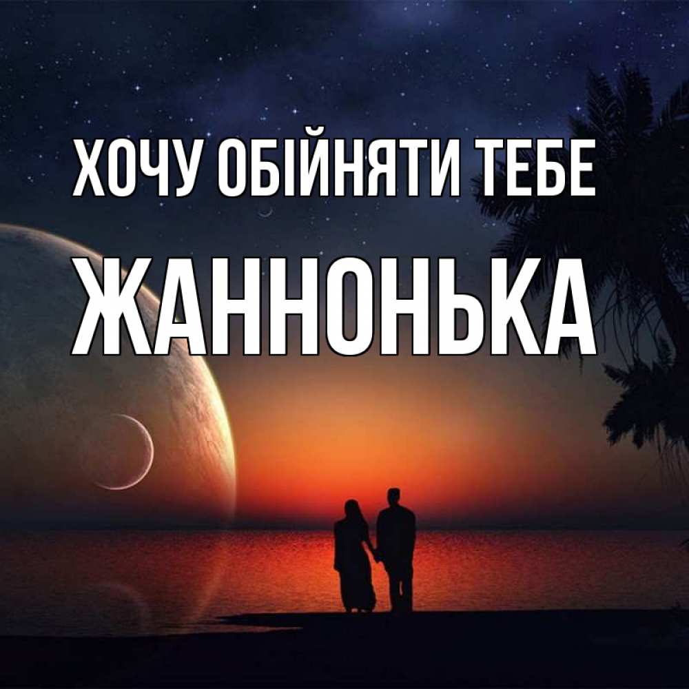 Открытка на каждый день з підписом, Жаннонька Хочу обійняти тебе восход спутников Прикольна листівка з побажанням онлайн скачати безкоштовно 