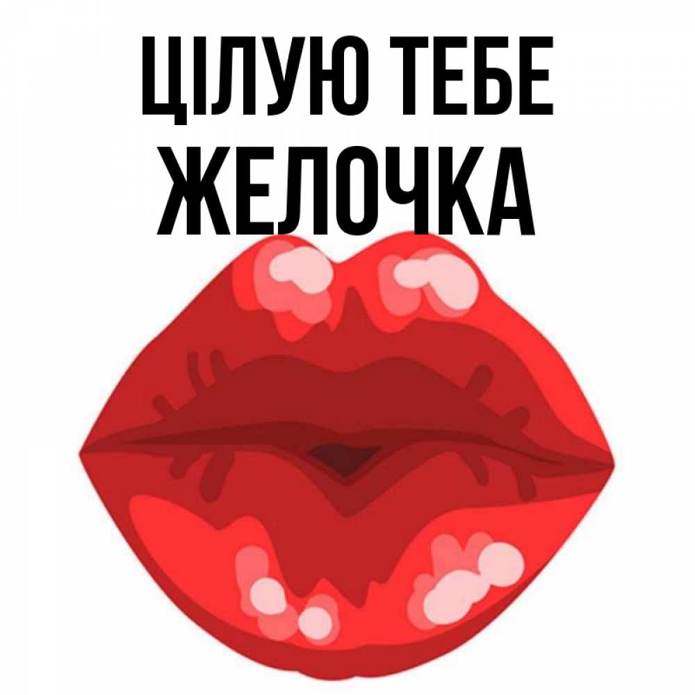 Открытка на каждый день з підписом, Желочка Цілую тебе отправить открытку с поцелуем бесплатно и скачать для парня Прикольна листівка з побажанням онлайн скачати безкоштовно 