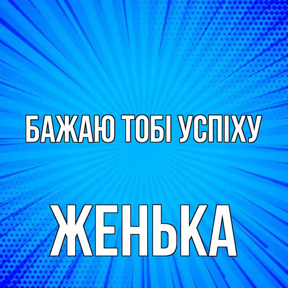 Открытка на каждый день з підписом, Женька Бажаю тобі успіху на удачу Прикольна листівка з побажанням онлайн скачати безкоштовно 