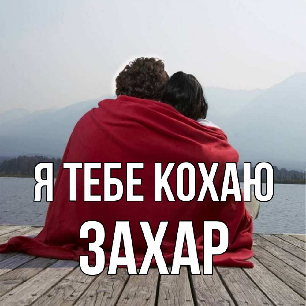 Открытка на каждый день з підписом, Захар Я тебе кохаю плед Прикольна листівка з побажанням онлайн скачати безкоштовно 