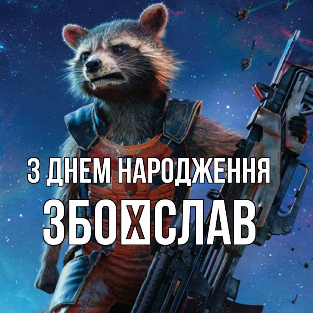 Открытка на каждый день з підписом, Збоїслав З Днем народження реактивный Рокета Прикольна листівка з побажанням онлайн скачати безкоштовно 