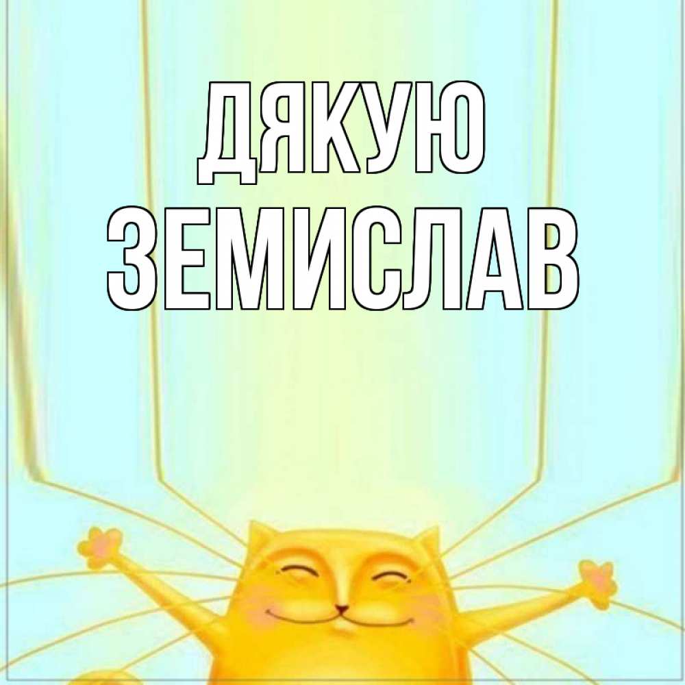 Открытка на каждый день з підписом, Земислав Дякую кот с усами благодарит Прикольна листівка з побажанням онлайн скачати безкоштовно 