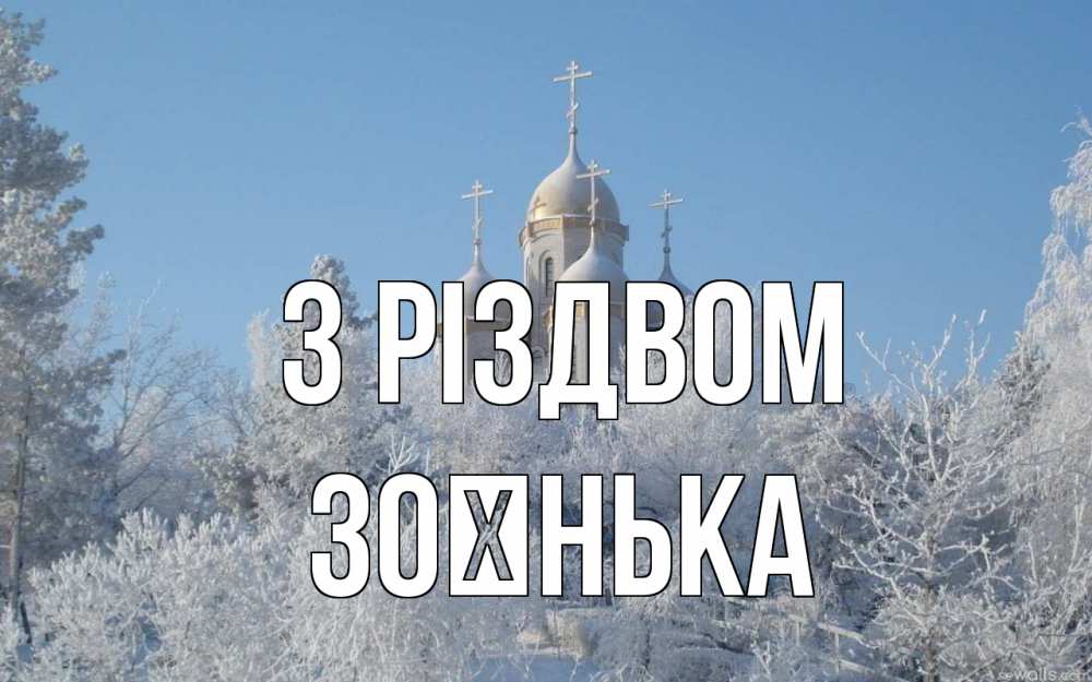 Открытка на каждый день з підписом, Зоєнька З Різдвом храм, зима, лес, церковь Прикольна листівка з побажанням онлайн скачати безкоштовно 
