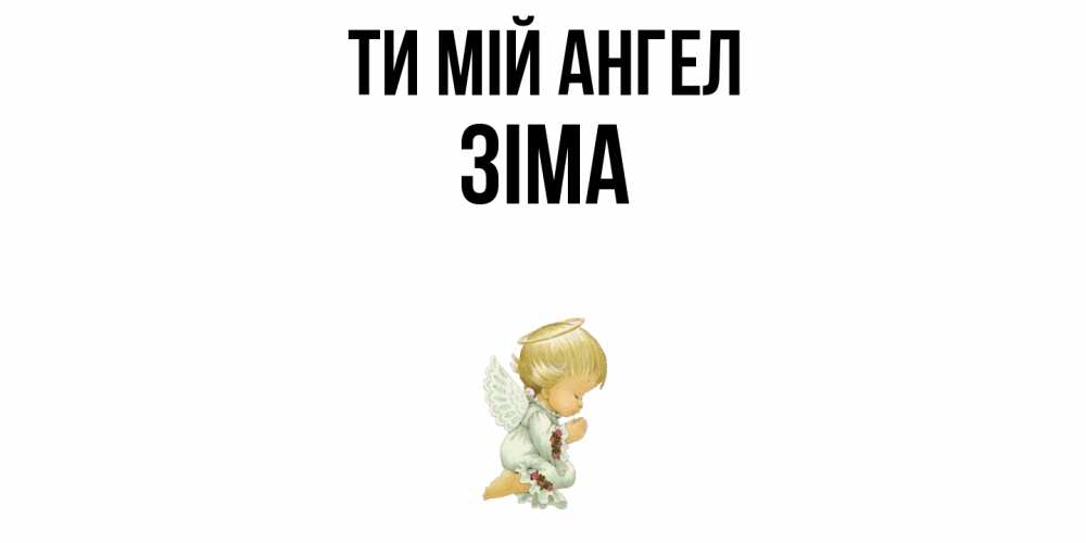 Открытка на каждый день з підписом, Зіма Ти мій ангел ангел Прикольна листівка з побажанням онлайн скачати безкоштовно 