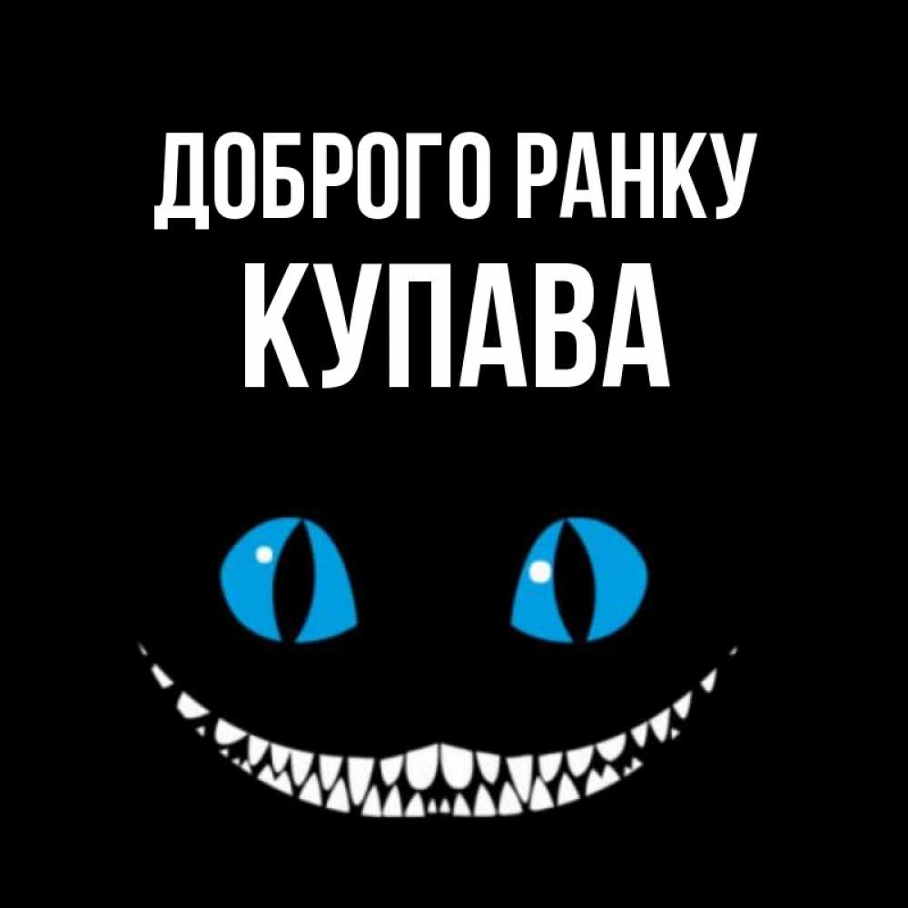 Открытка на каждый день з підписом, Купава Доброго ранку голубые глаза и зубки Прикольна листівка з побажанням онлайн скачати безкоштовно 