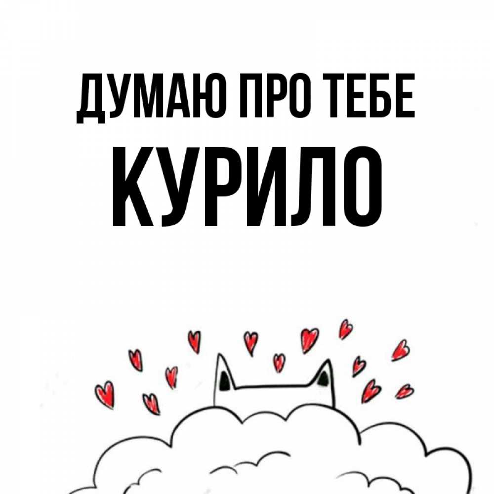 Открытка на каждый день з підписом, Курило Думаю про тебе кот за облаком Прикольна листівка з побажанням онлайн скачати безкоштовно 