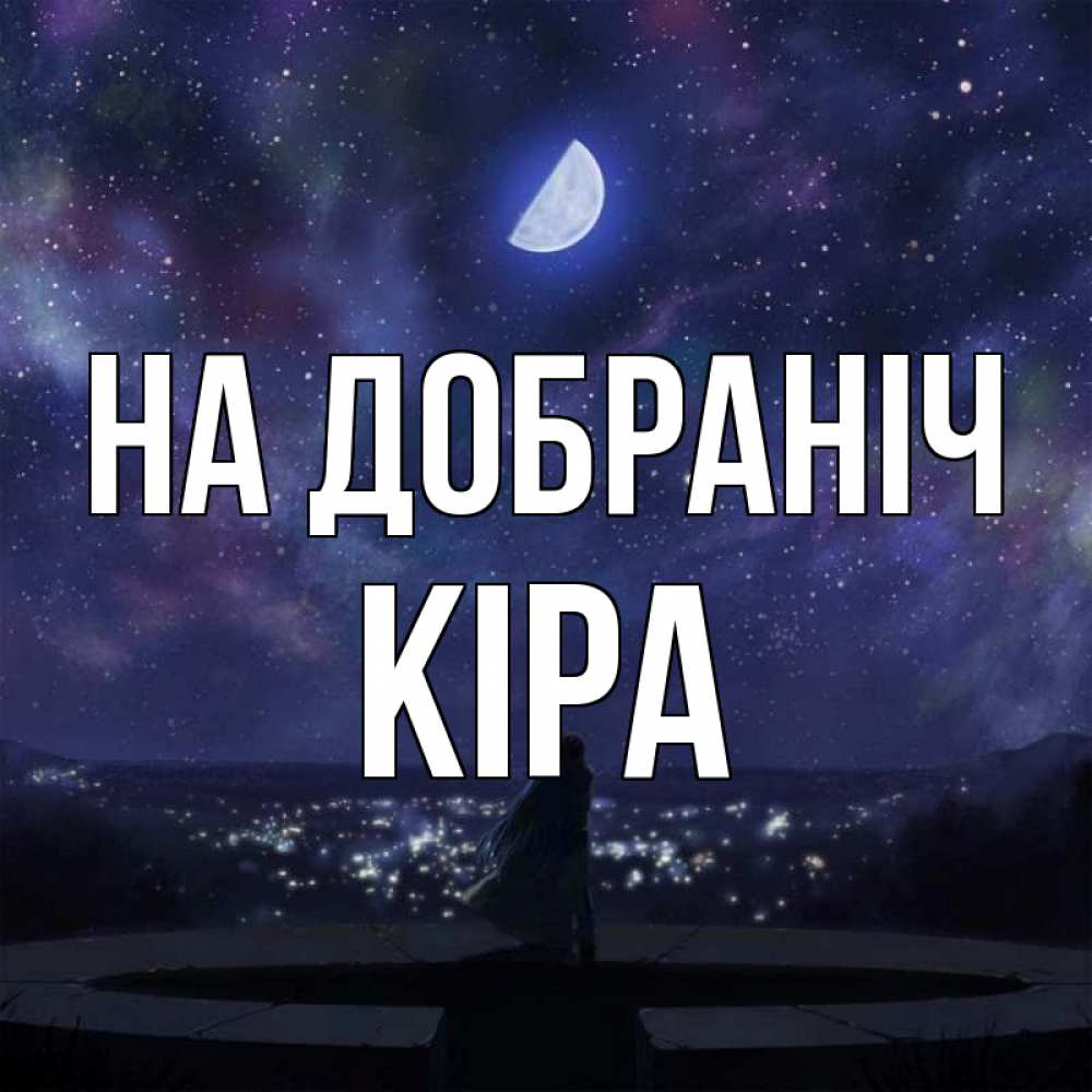 Открытка на каждый день з підписом, Кіра На добраніч набережная Прикольна листівка з побажанням онлайн скачати безкоштовно 