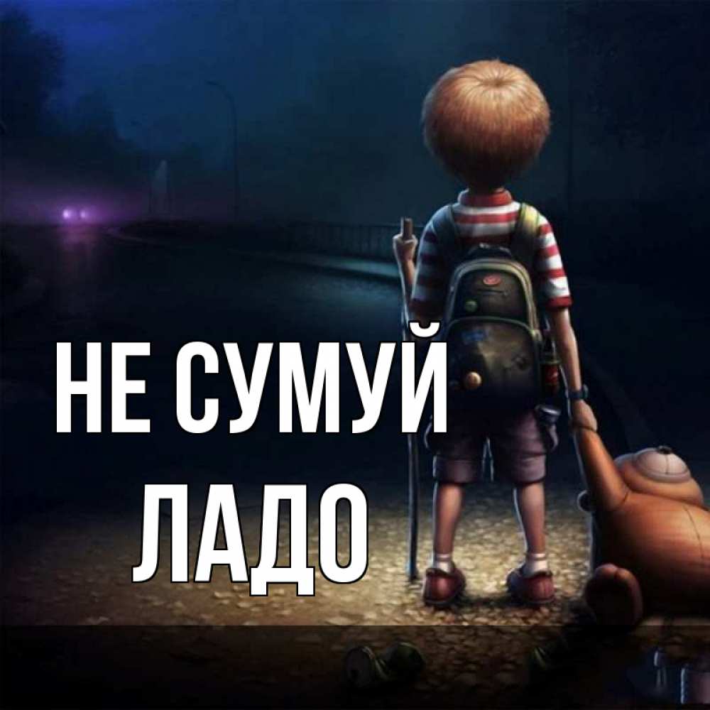 Открытка на каждый день з підписом, Ладо Не сумуй мишка рюкзак ребенок Прикольна листівка з побажанням онлайн скачати безкоштовно 
