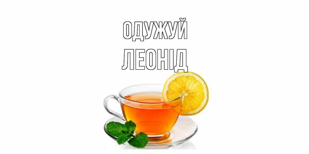 Открытка на каждый день з підписом, Леонід Одужуй открытка для больного не болей Прикольна листівка з побажанням онлайн скачати безкоштовно 