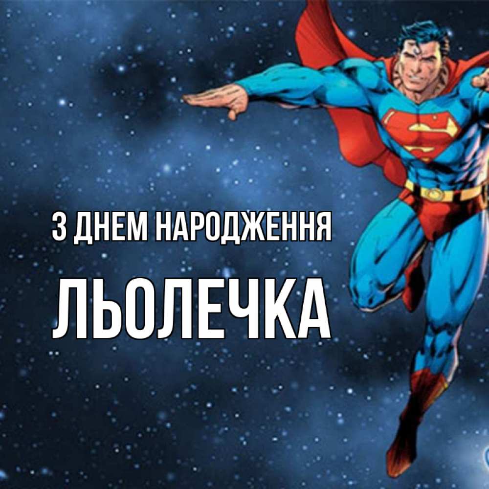 Открытка на каждый день з підписом, Льолечка З Днем народження супергерой Прикольна листівка з побажанням онлайн скачати безкоштовно 