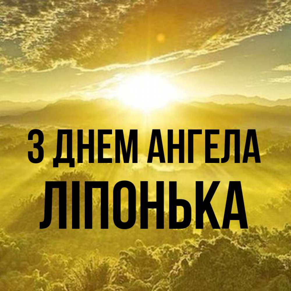 Открытка на каждый день з підписом, Ліпонька З Днем ангела леса и небо в желтом Прикольна листівка з побажанням онлайн скачати безкоштовно 