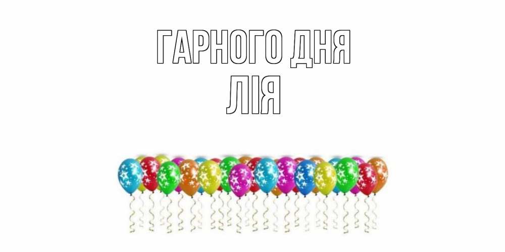 Открытка на каждый день з підписом, Лія Гарного дня прекрасного дня Прикольна листівка з побажанням онлайн скачати безкоштовно 
