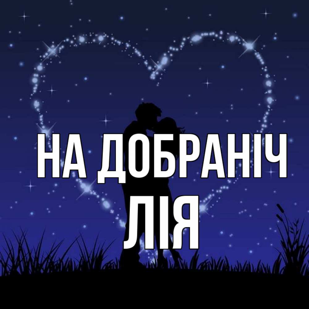 Открытка на каждый день з підписом, Лія На добраніч сладких снов Прикольна листівка з побажанням онлайн скачати безкоштовно 