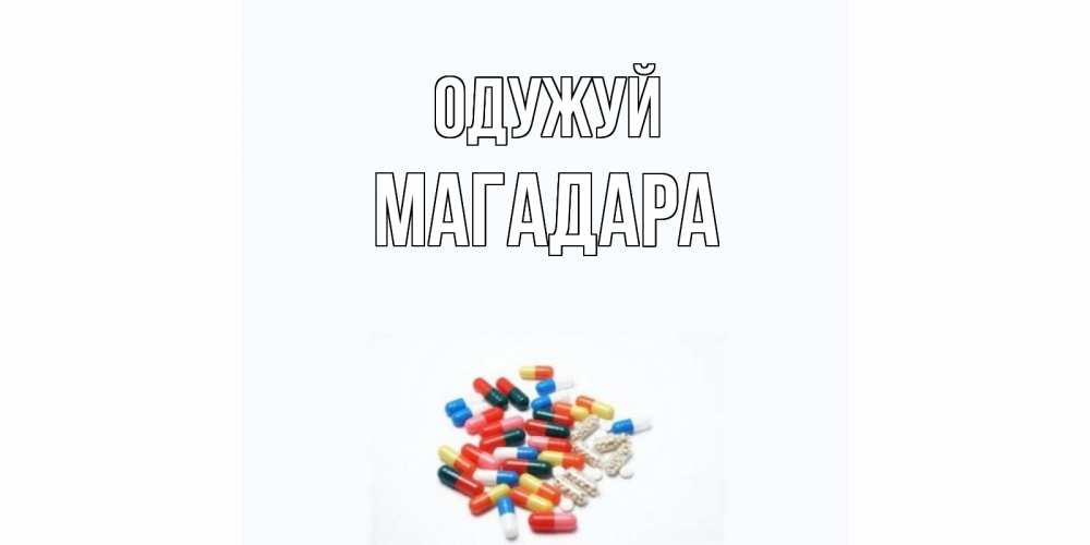 Открытка на каждый день з підписом, Магадара Одужуй таблетки Прикольна листівка з побажанням онлайн скачати безкоштовно 
