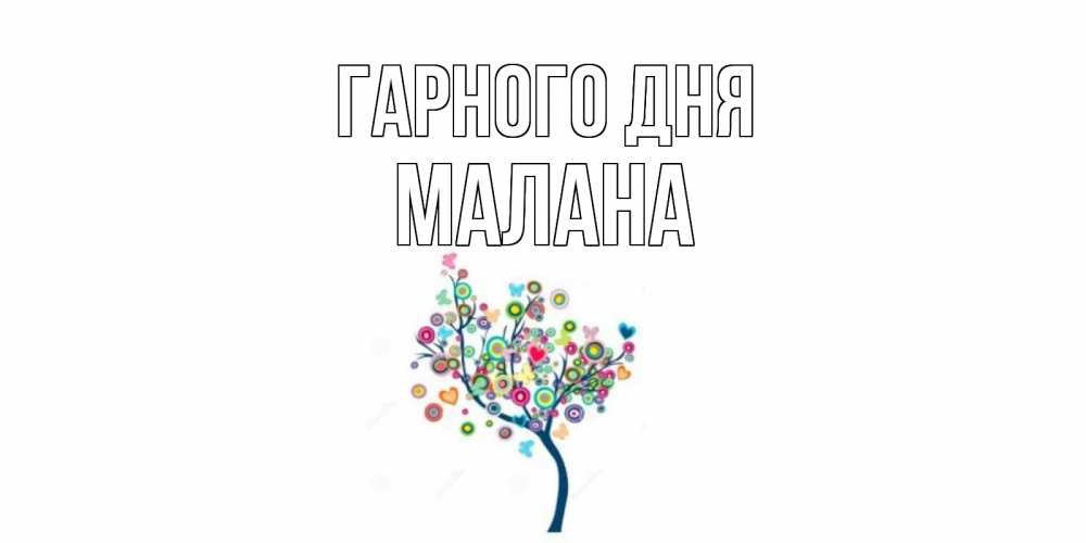 Открытка на каждый день з підписом, Малана Гарного дня открытка на каждый день Прикольна листівка з побажанням онлайн скачати безкоштовно 
