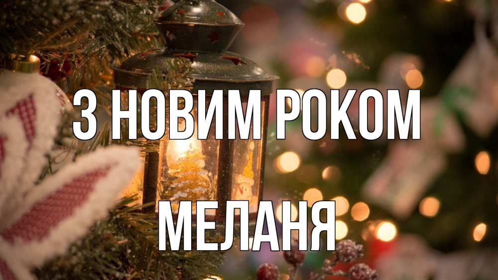 Открытка на каждый день з підписом, Меланя З новим роком новый год фонарик Прикольна листівка з побажанням онлайн скачати безкоштовно 